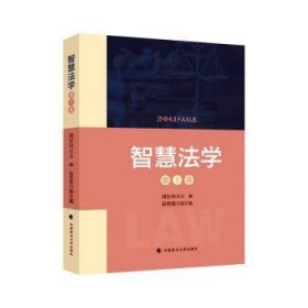 全新正版图书 智慧法学(第1卷)周长玲中国政法大学出版社9787576413199