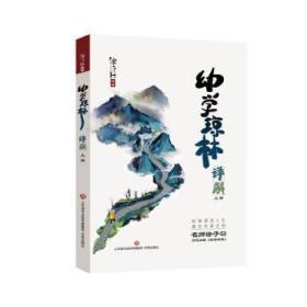 全新正版图书 幼学琼林详解(上下)徐子曰济南出版社9787548857198