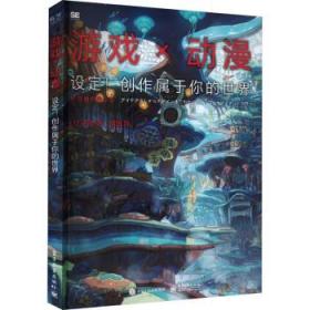 全新正版图书 游戏×动漫:设定!创作属于你的世界有里电子工业出版社9787121444548