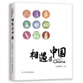 全新正版图书 相遇在中国井水清中国广播影视出版社9787504387790