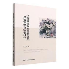 全新正版图书 经营者集中审查制度的理论意蕴与实证研究 张晨颖 反垄断法规则实度张晨颖中国政法大学出版社有限责任公司9787576403831