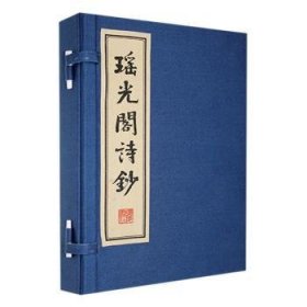全新正版图书 瑶光阁诗钞赵松元广陵书社9787555417958