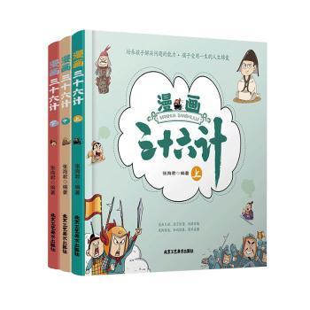 漫画三十六计【精装版全3册】彩图漫画趣读兵学圣典 小学生版历史故事绘本四五六年级趣解趣味漫画36计画给儿童的连环画欲擒故纵青少年课外阅读历史故事书籍儿童国学经典读物