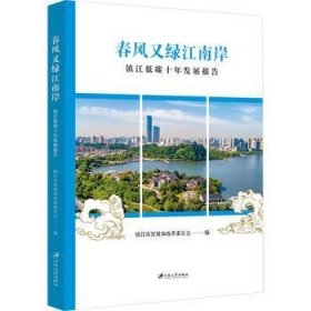 全新正版图书 春风又绿江南岸镇江市发展和改革委员会江苏大学出版社9787568420495
