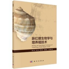 全新正版图书 脉红螺生物学与增养殖技术张涛科学出版社9787030644848