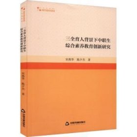 全新正版图书 高校学术研究论著丛刊（人文社科）— 三全育人背景下中职生综合素养教育创新研究宋燕华中国书籍出版社9787506895842