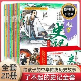 全新正版图书 了不起的史记(盒装)(全册)故事四川教育出版社9787540876319