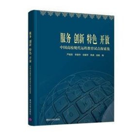 全新正版图书 服务 创新  开放——中国高校现代远程教育试点探索集严继昌清华大学出版社9787302543695