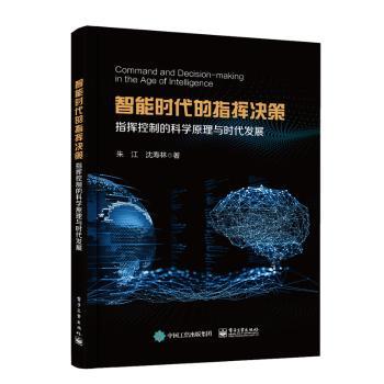 全新正版图书 智能时代的指挥决策:指挥控制的科学原理与时代发展朱江电子工业出版社9787121451041