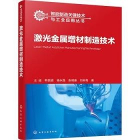 全新正版图书 激光金属增材制造技术王迪化学工业出版社9787122442062