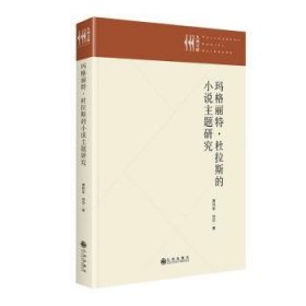 全新正版图书 玛格丽特·杜拉斯的小说主题研究黄怀军九州出版社9787522520216