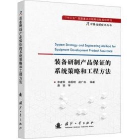 全新正版图书 装备研制产品保证的系统策略和工程方法李建军国防工业出版社9787118130836