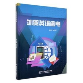 全新正版图书 外贸英语函电郑文玲北京理工大学出版社有限责任公司9787576331806