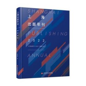 全新正版图书 出版年刊(22)上海科学技术文献出版社9787543988118