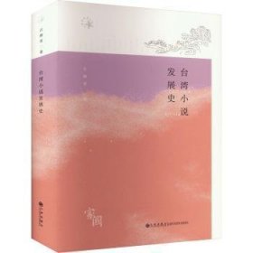 全新正版图书 台湾小说发展史古继堂九州出版社9787522524238