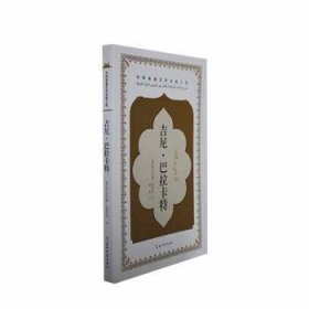 全新正版图书 吉尼?巴拉卡特杰马勒基塔尼五洲传播出版社9787508551203