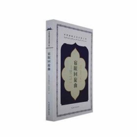 全新正版图书 宿眠回旋曲赫伊里沙拉比五洲传播出版社9787508550992