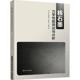 全新正版图书 核石墨力学性能测试与分析刘广彦清华大学出版社9787302641995