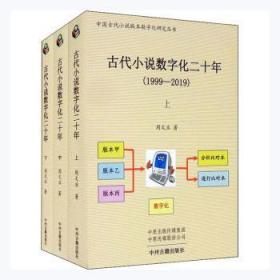 古代小说数字化二十年（1999-2019）全三册·中国古代小说版本数字化研究丛书