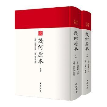 全新正版图书 几何原本责_刘深口述_利玛窦整理_明徐中国书店9787514927641 欧氏几何普通大众