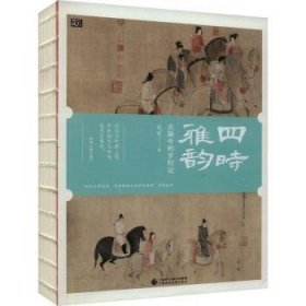 全新正版图书 四时雅韵：画中的岁时记范昕中国财政经济出版社9787522327730