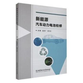 全新正版图书 新能源汽车动力电池检修赵建宁北京理工大学出版社有限责任公司9787576322811