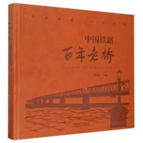 全新正版圖書 中國(guó)鐵路老橋武國(guó)慶中國(guó)鐵道出版社9787113265489 鐵路橋介紹中國(guó)普通大眾