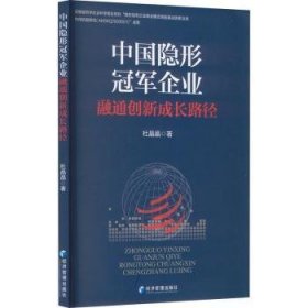 全新正版图书 中国隐形企业融通创新成长路径杜晶晶经济管理出版社9787509695326