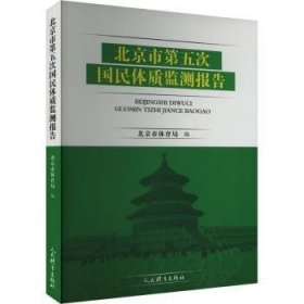 全新正版图书 市第五次国民体质监测报告北京市体育局人民体育出版社9787500962915