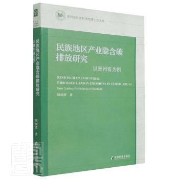 民族地区产业隐含碳排放研究：以贵州省为例