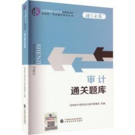 全新正版图书 2关题库/注册会计师全国统一考试辅导系列丛书.注定会赢中国财经出版传媒集团组中国财政经济出版社9787522328690