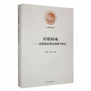 培根铸魂：思想政治理论课教学研究