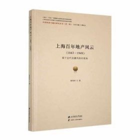 全新正版图书 地产风云（1843-1949）：基于近代风险的视角贾秀玲上海财经大学出版社9787564242794
