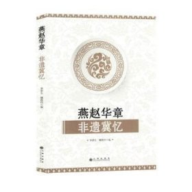 全新正版图书 燕赵华章非遗冀忆李景生九州出版社9787522523521