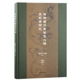 全新正版图书 洛阳西汉画像空心砖发现与研究赵晓军上海古籍出版社9787573208309