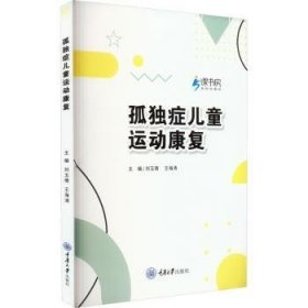 全新正版图书 孤独症运动康复刘玉倩重庆大学出版社9787568941051