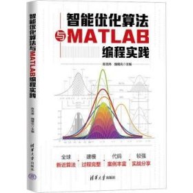 全新正版图书 智能优化算法与MATLAB编程实践陈克伟清华大学出版社9787302648260
