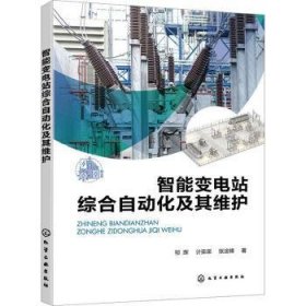 全新正版图书 智能变电站综合自动化及其维护邹晖化学工业出版社9787122440280