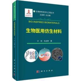 全新正版图书 生物医用仿生材料计剑科学出版社9787030722980