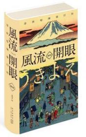 全新正版图书 浮世绘：风流开眼姜四水新星出版社9787513331890 历书中国