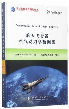 航天飞行器空气动力学数据集/国防科技著作精品译丛