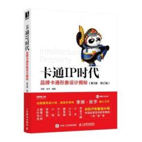 全新正版图书 卡通IP时代:品牌卡通形象设计揭秘(第3版)(修订版)(彩印)李舜人民邮电出版社9787115578013 动画品牌产品形象设计普通大众