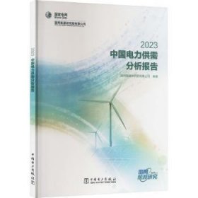 全新正版图书 中国电力供需分析报告(23)国网能源研究院有限公司中国电力出版社9787519880187