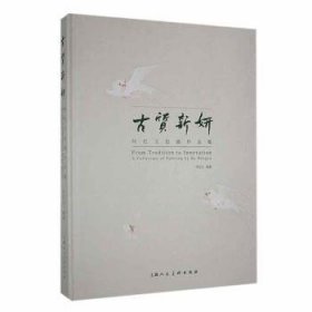 全新正版图书 质新妍:何红玉作品集:何红玉上海人民社9787558626296