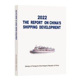 全新正版图书 22 The report on China's shipping development人民交通出版社股份有限公司9787114189562