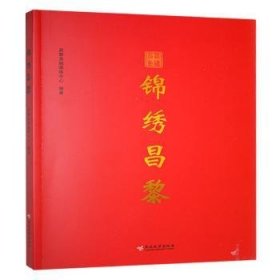 全新正版图书 锦绣昌黎昌黎县融媒体中心燕山大学出版社9787576107876