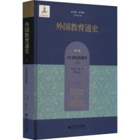 全新正版图书 外国教育通史 第8卷 18世纪的教育(上)吴式颖北京师范大学出版社9787303282753