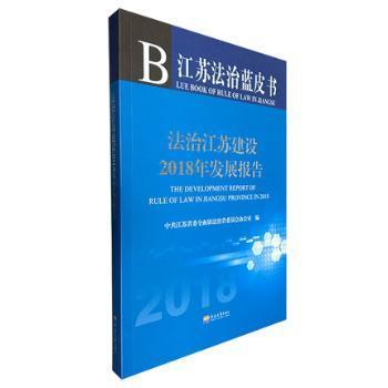 全新正版图书 法治江苏建设2018年发展报告江苏省依法治小组办公室河海大学出版社9787563061235