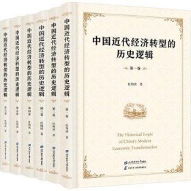 全新正版图书 中国近代济转型的历史逻辑杜恂诚上海财经大学出版社9787564241193