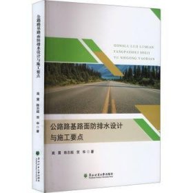 全新正版图书 公路路基路面防排水设计与施工要点高震东北林业大学出版社9787567433373
